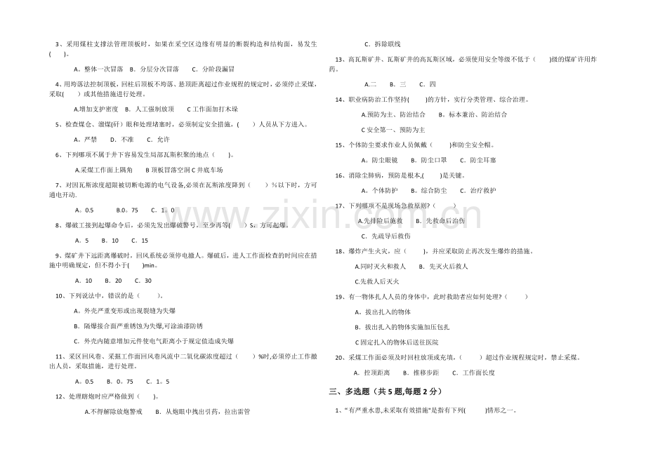 煤矿全员培训考试题及答案.doc_第2页