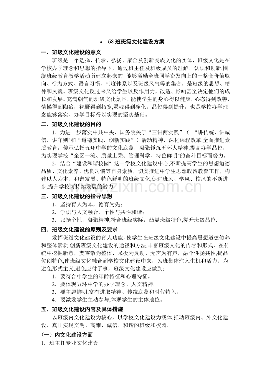 五环中学班级文化建设方案.docx_第1页