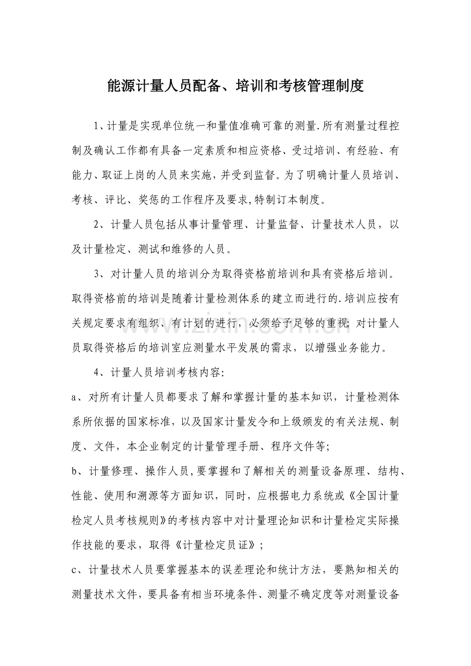 能源计量人员配备、培训和考核管理制度.doc_第1页