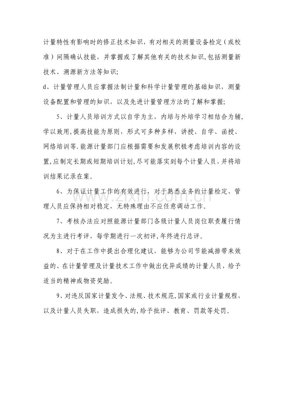 能源计量人员配备、培训和考核管理制度.doc_第2页