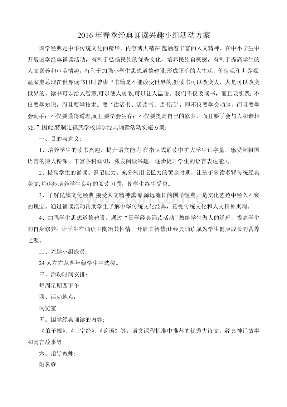 经典诵读兴趣小组活动方案.doc_第1页