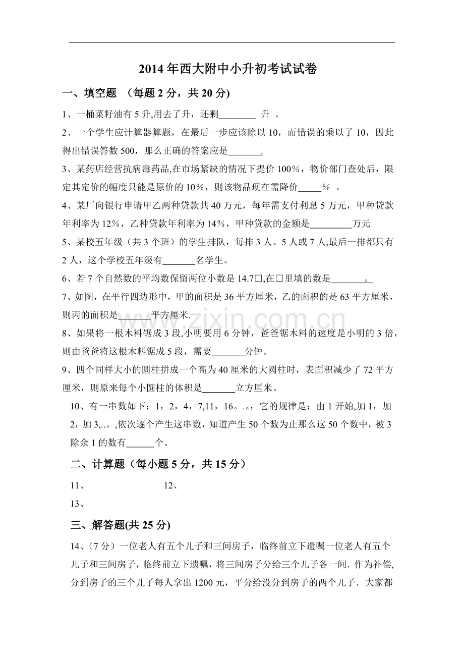 西大附中小升初数学考试试卷.doc_第1页