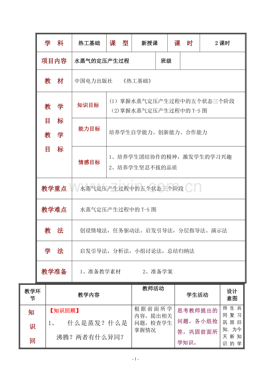 热工基础教案1.doc_第1页