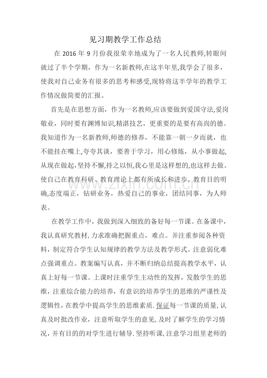 见习期教学工作总结.doc_第1页