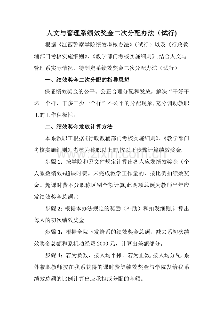 绩效奖金二次分配办法.doc_第1页