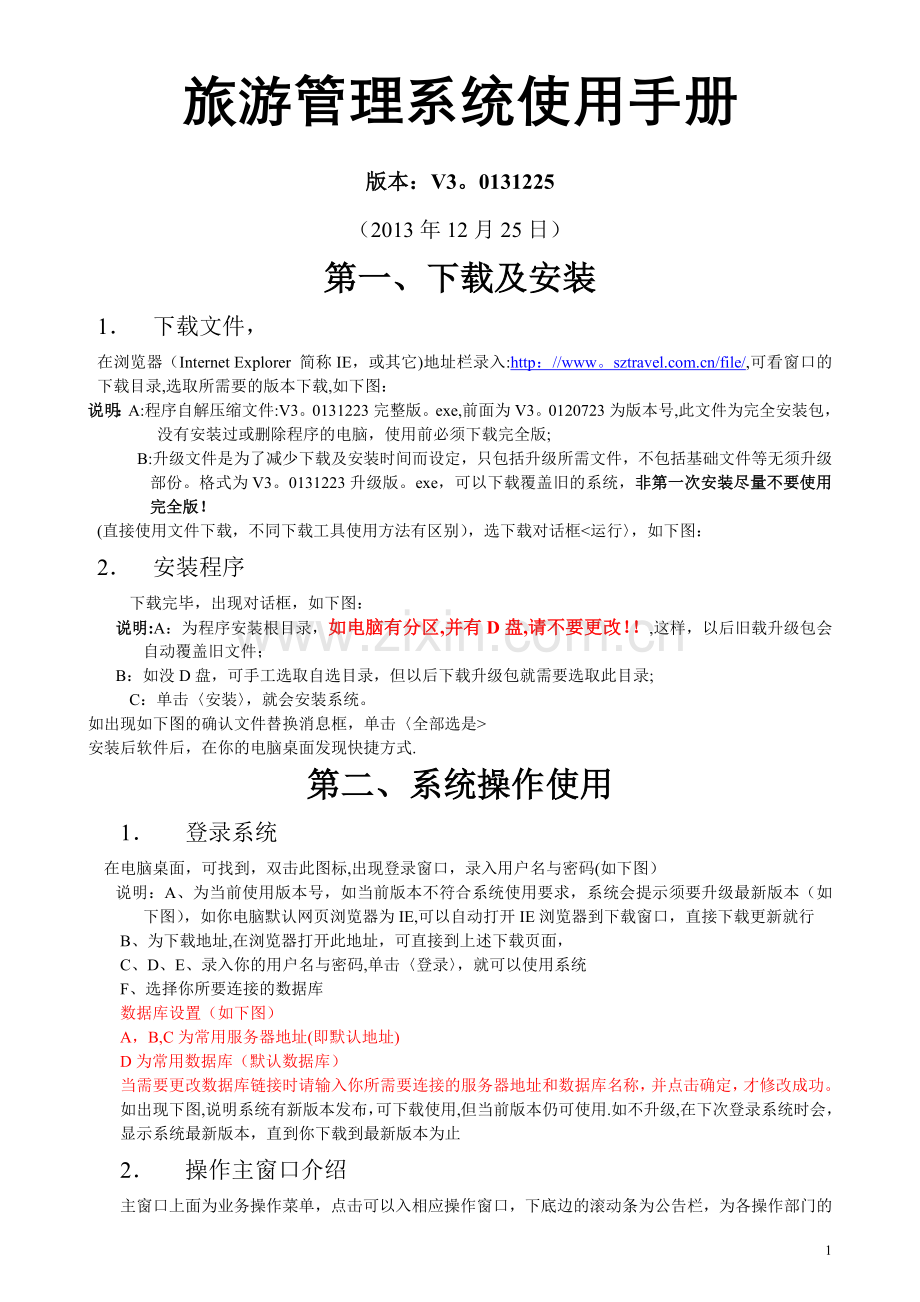 旅游管理系统使用手册V3.0131225.doc_第1页