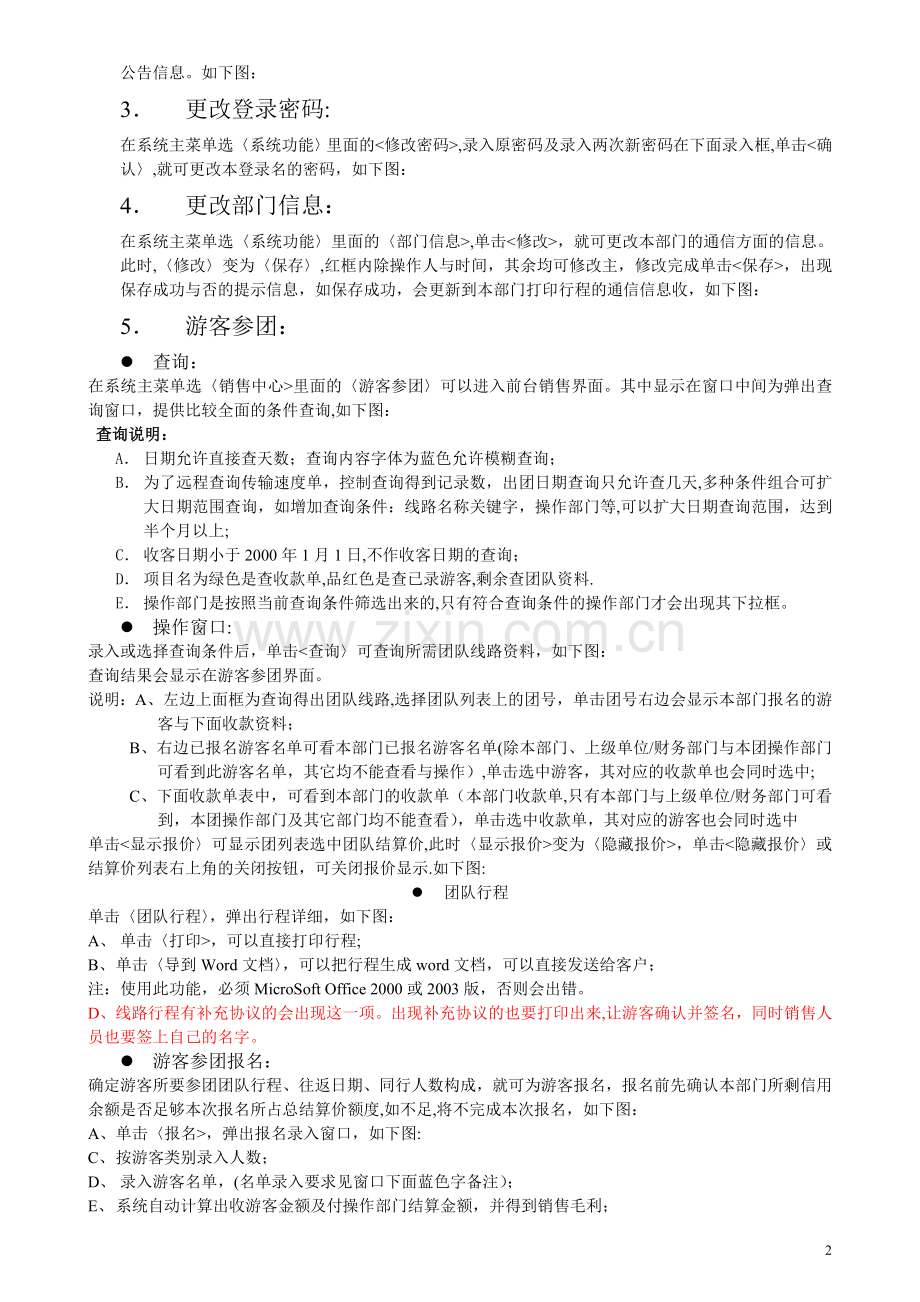 旅游管理系统使用手册V3.0131225.doc_第2页