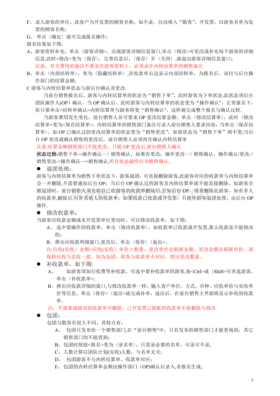 旅游管理系统使用手册V3.0131225.doc_第3页