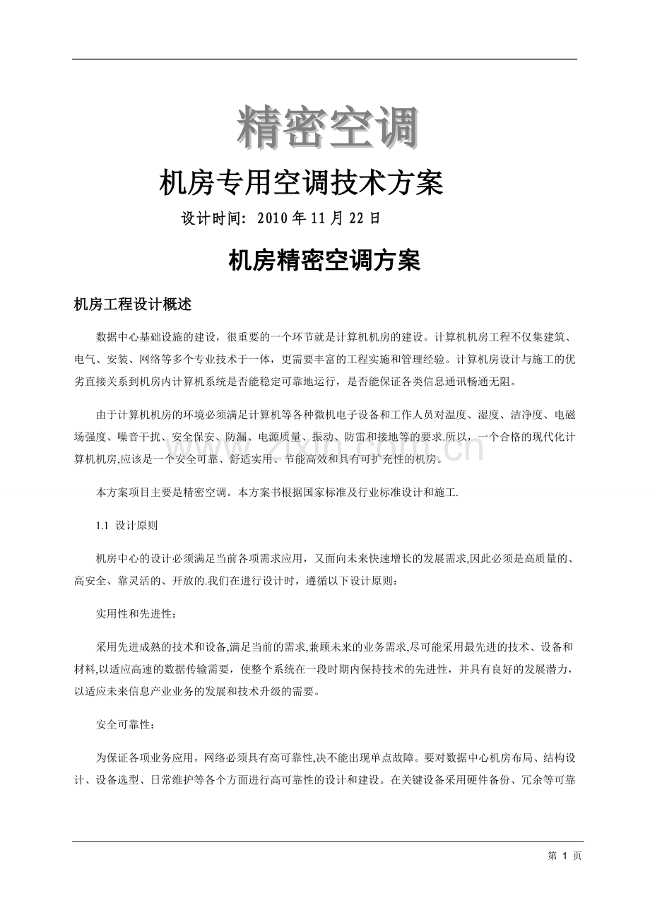 机房精密空调方案及现场施工组织方案.doc_第1页