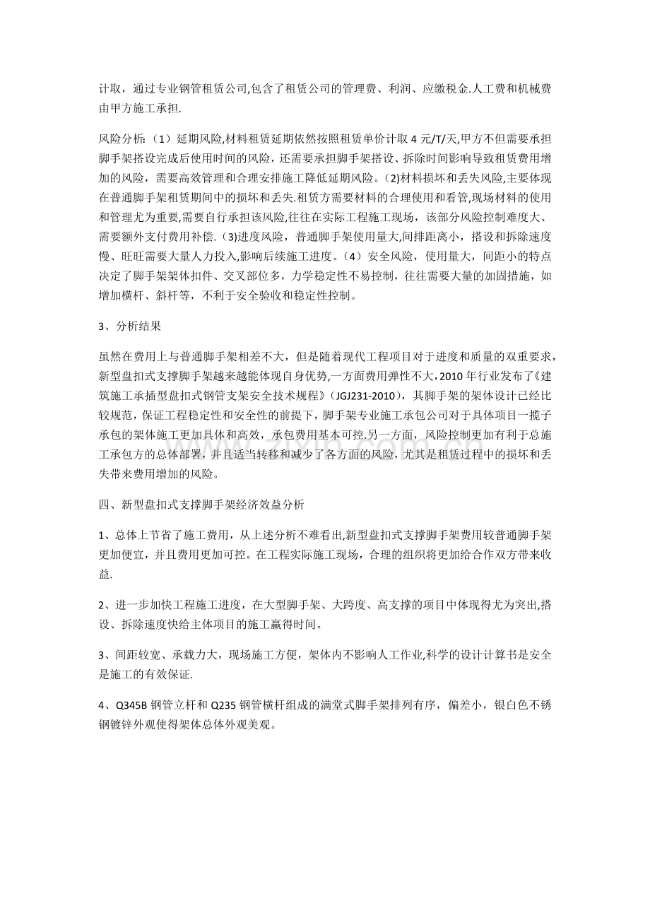 新型盘扣式支撑脚手架与普通碗扣式脚手架施工经济对比分析!(用数据说话).doc_第3页