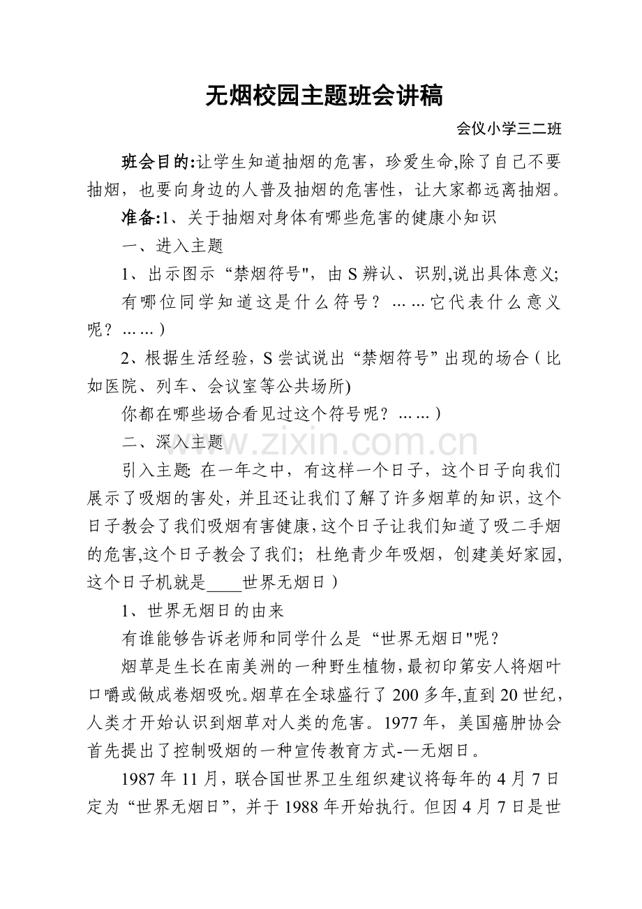 三二班无烟主题班会讲稿.doc_第1页