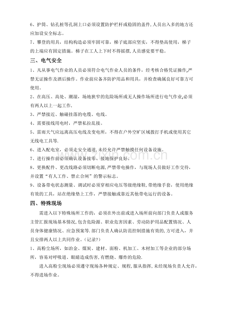 外出人员安全作业指导书.doc_第2页