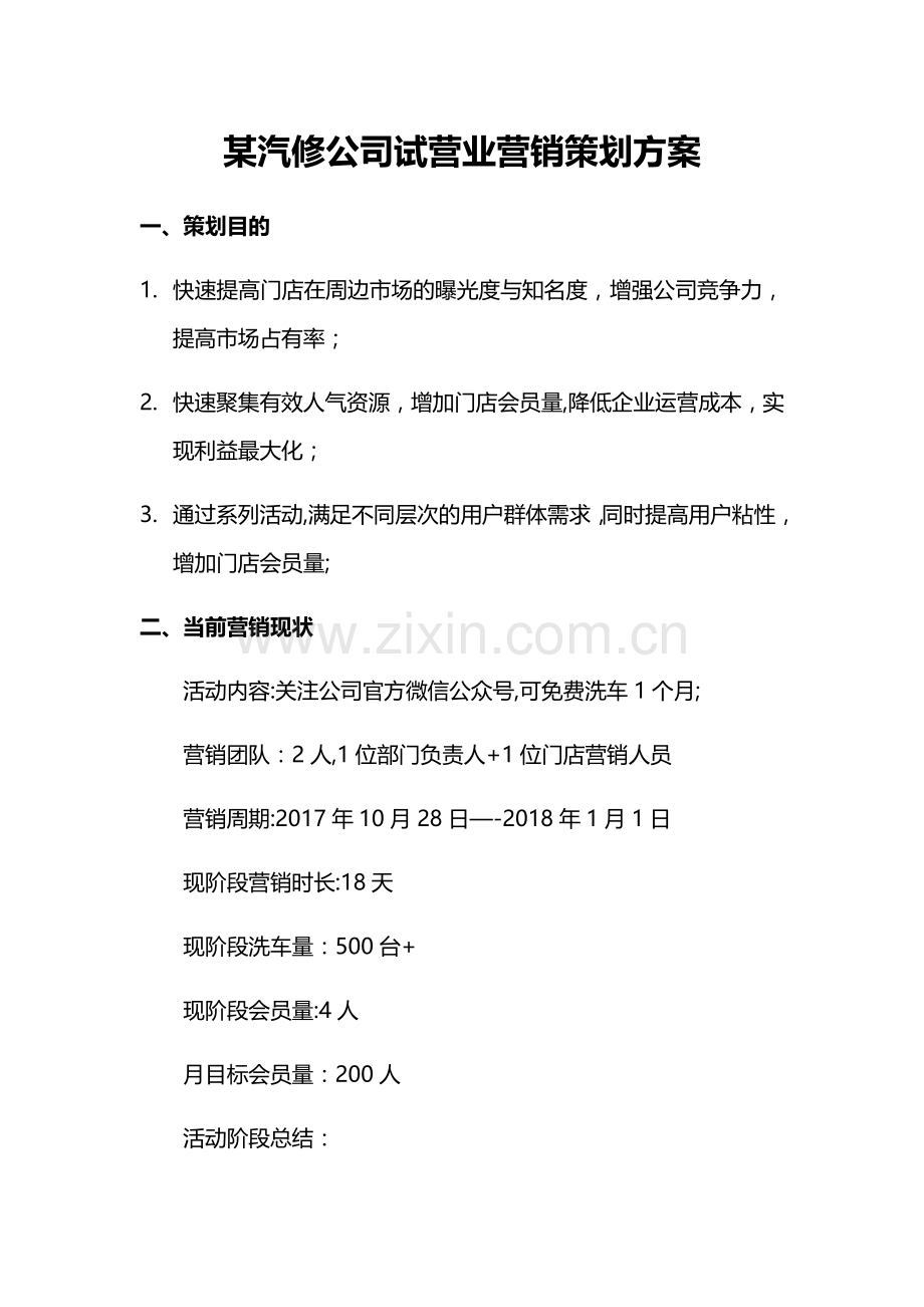 某汽修公司试营业营销策划方案1.docx_第1页