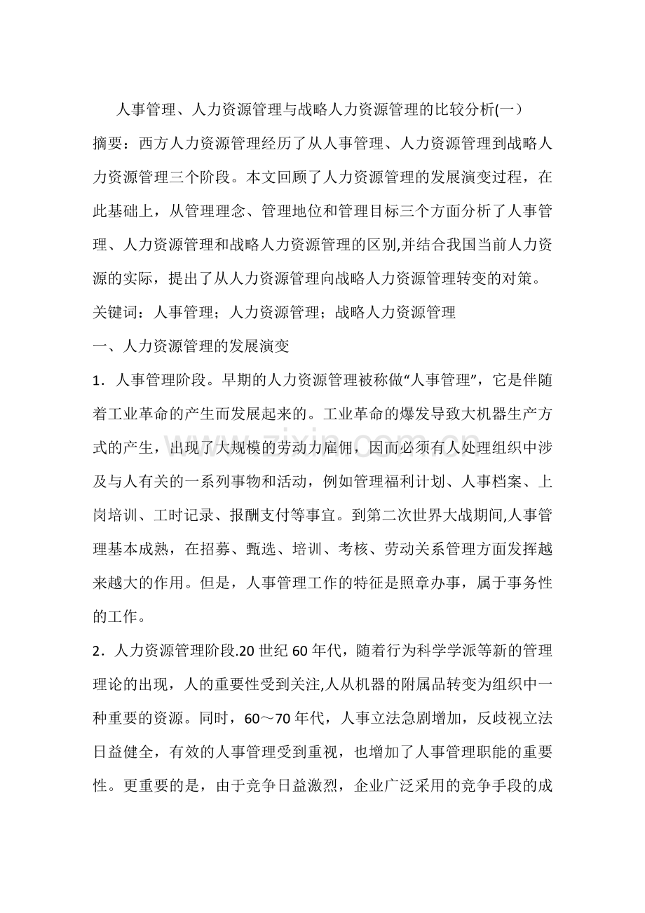 人事管理、人力资源管理与战略人力资源管理的比较分析(一).docx_第1页