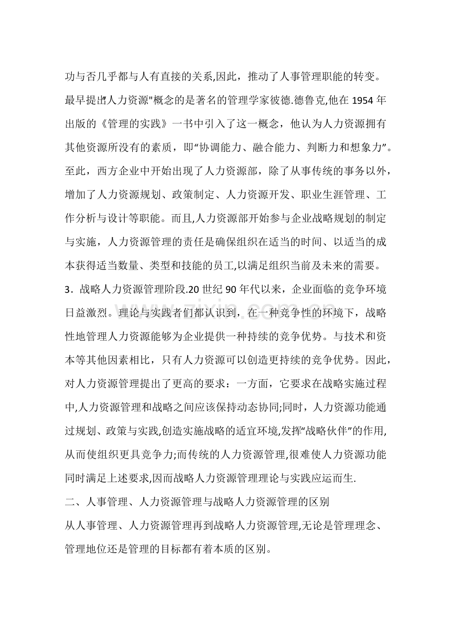 人事管理、人力资源管理与战略人力资源管理的比较分析(一).docx_第2页