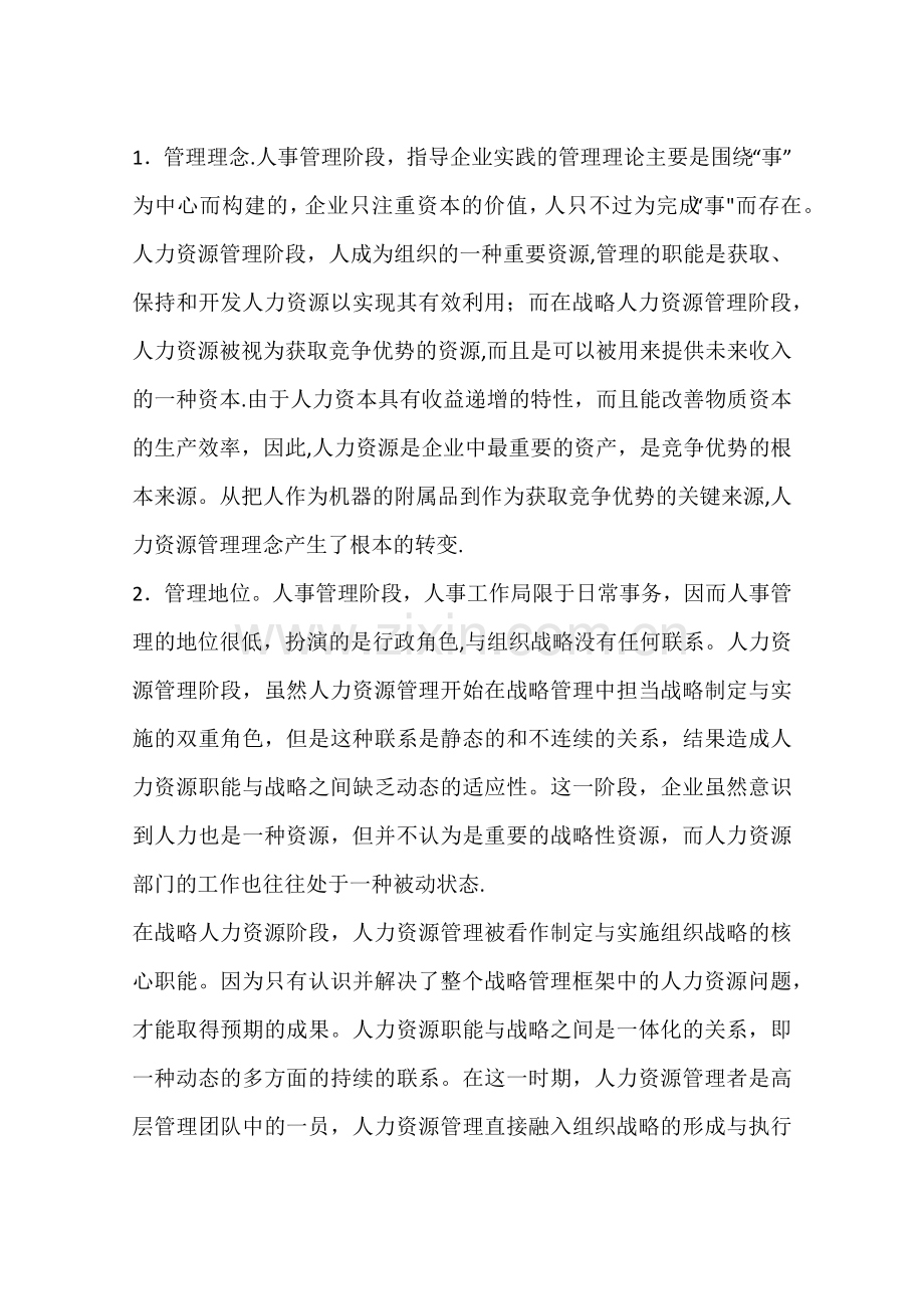 人事管理、人力资源管理与战略人力资源管理的比较分析(一).docx_第3页