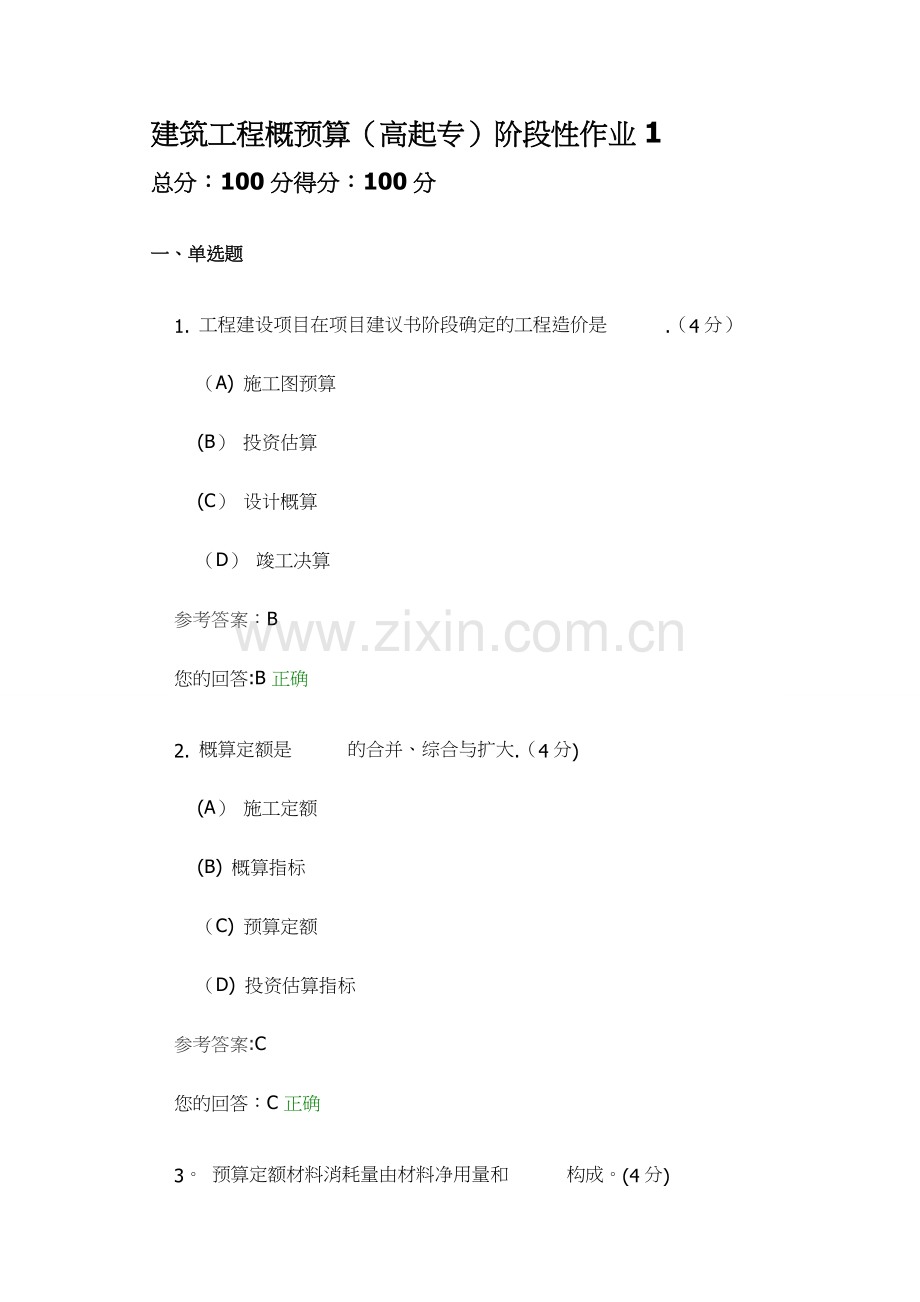 建筑工程概预算(高起专)阶段性作业1.doc_第1页