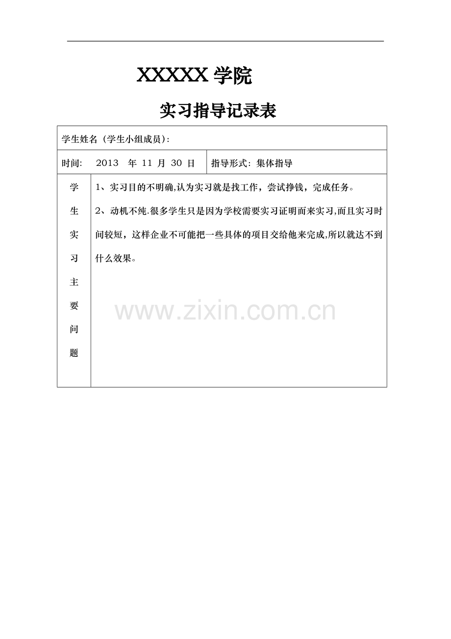 学生实习实训教师指导记录文稿表.doc_第1页