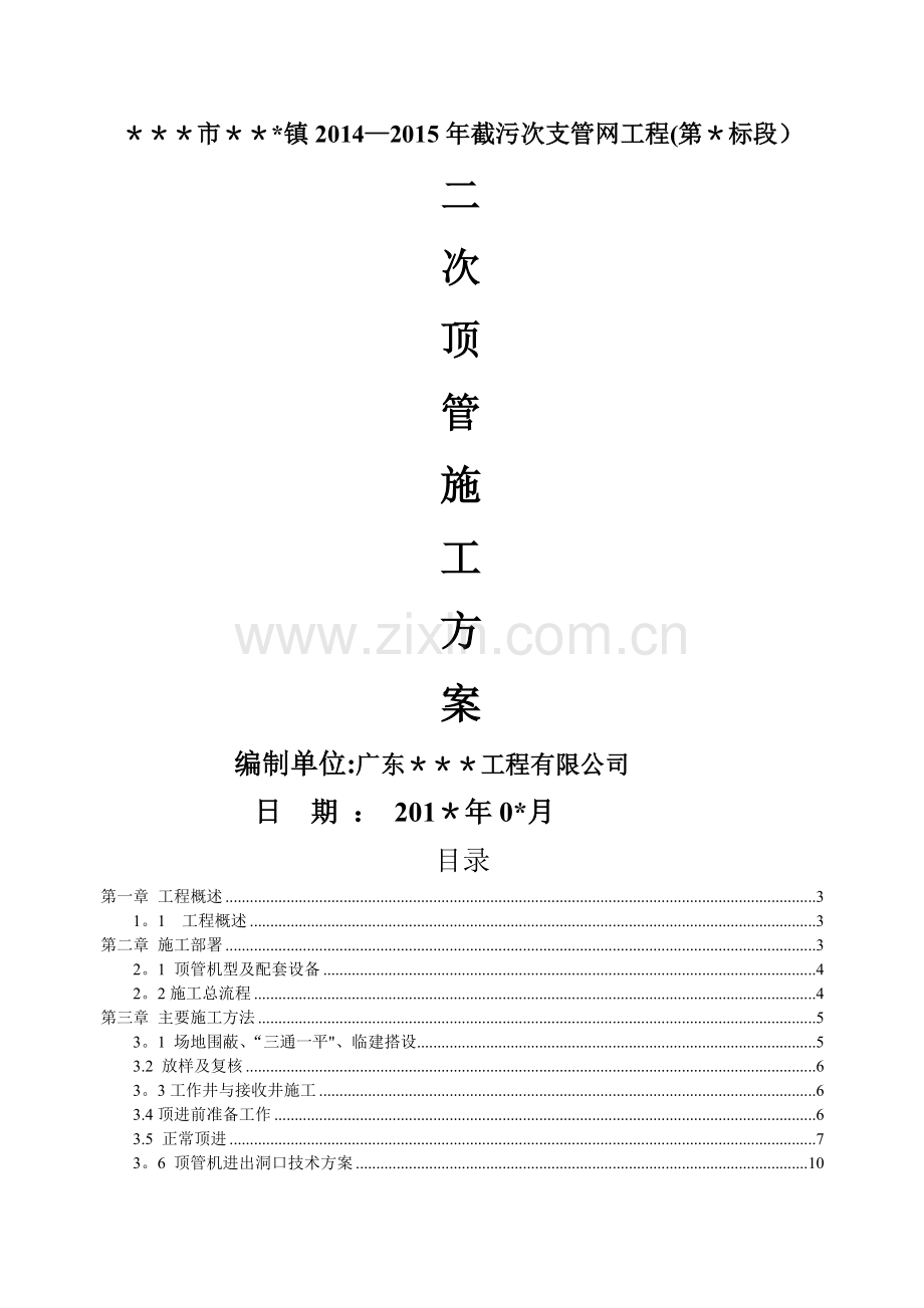 二次顶管专项施工方案汇总.doc_第1页