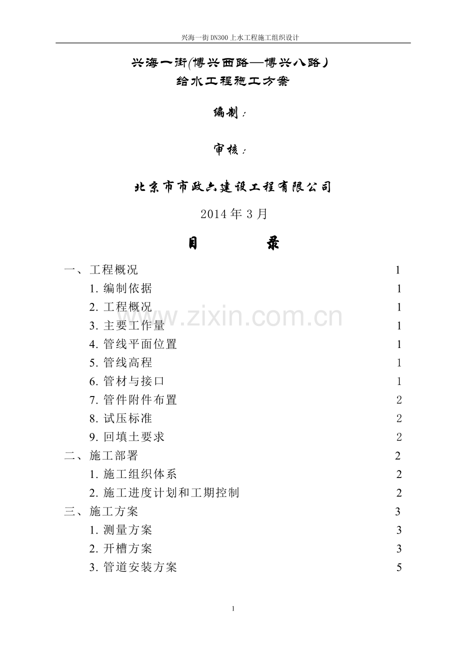 上水工程施工组织设计.doc_第1页