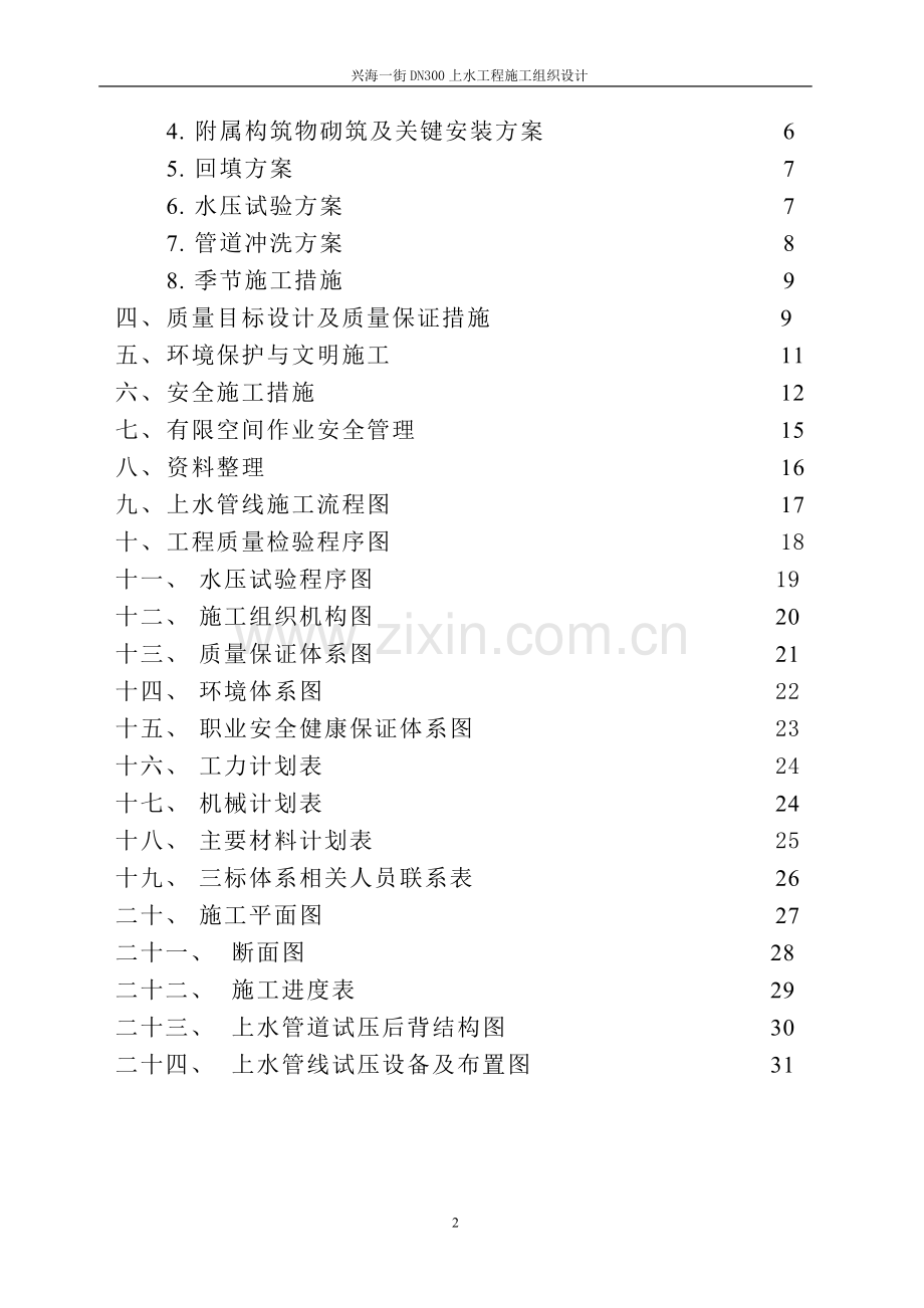 上水工程施工组织设计.doc_第2页