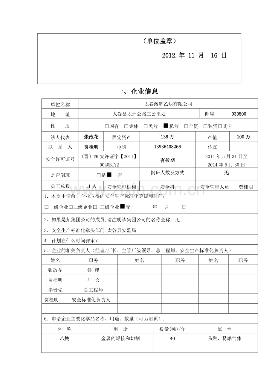 安全标准化申请书.doc_第2页