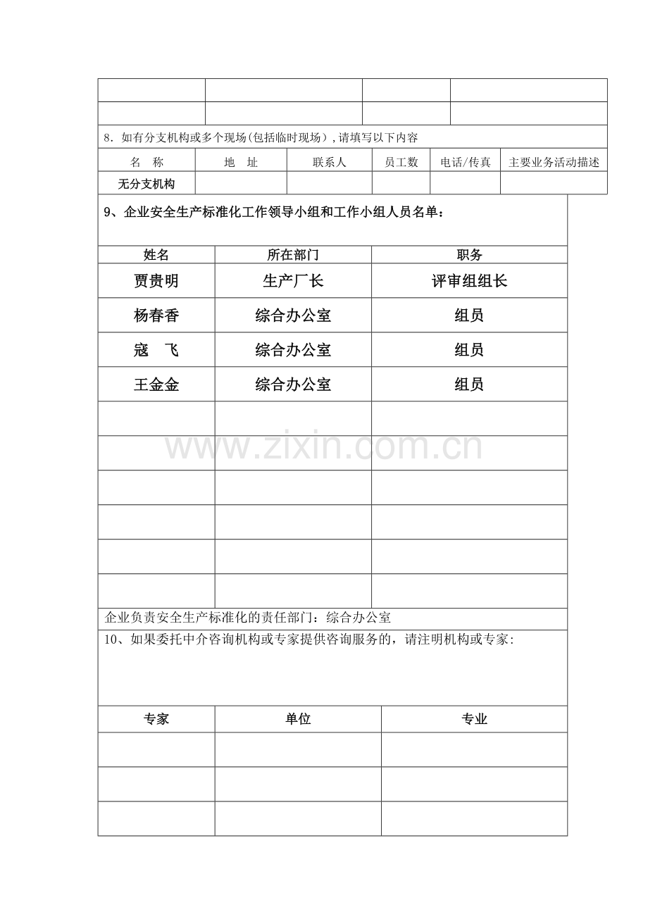 安全标准化申请书.doc_第3页