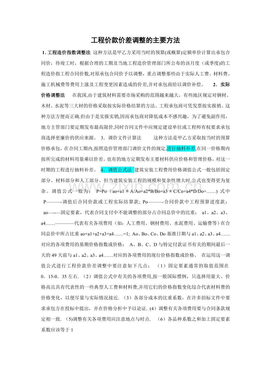 工程价款价差调整的主要方法.doc_第1页