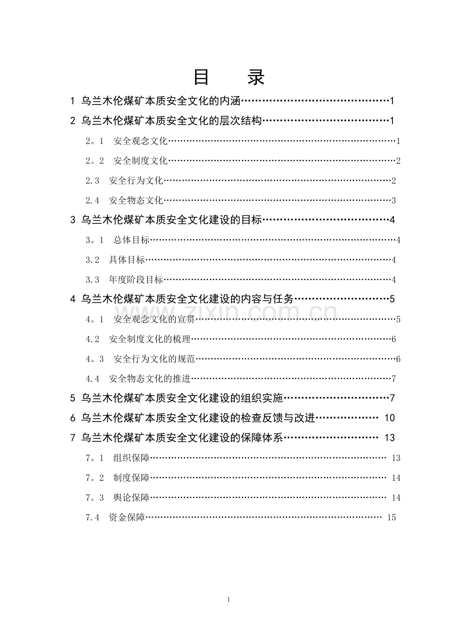 乌矿安全文化建设实施手册资料.介绍.doc_第3页