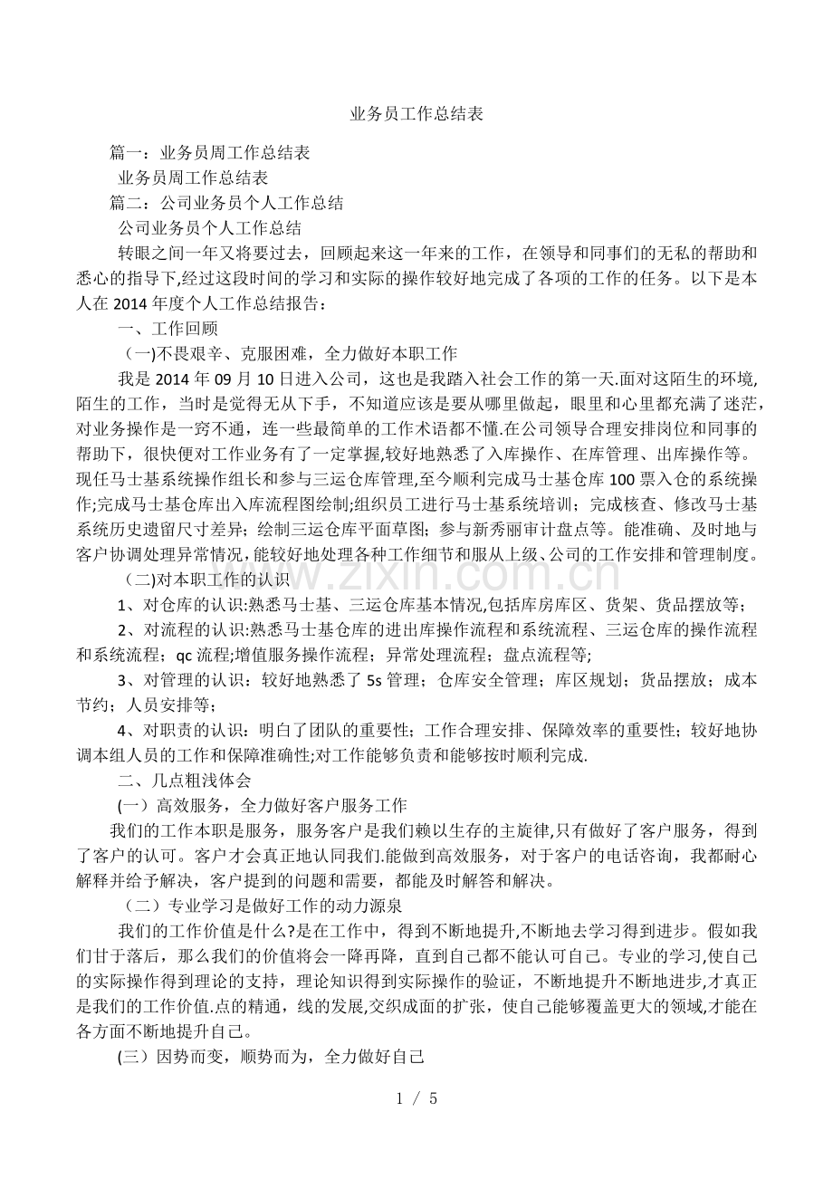 业务员工作总结表.docx_第1页