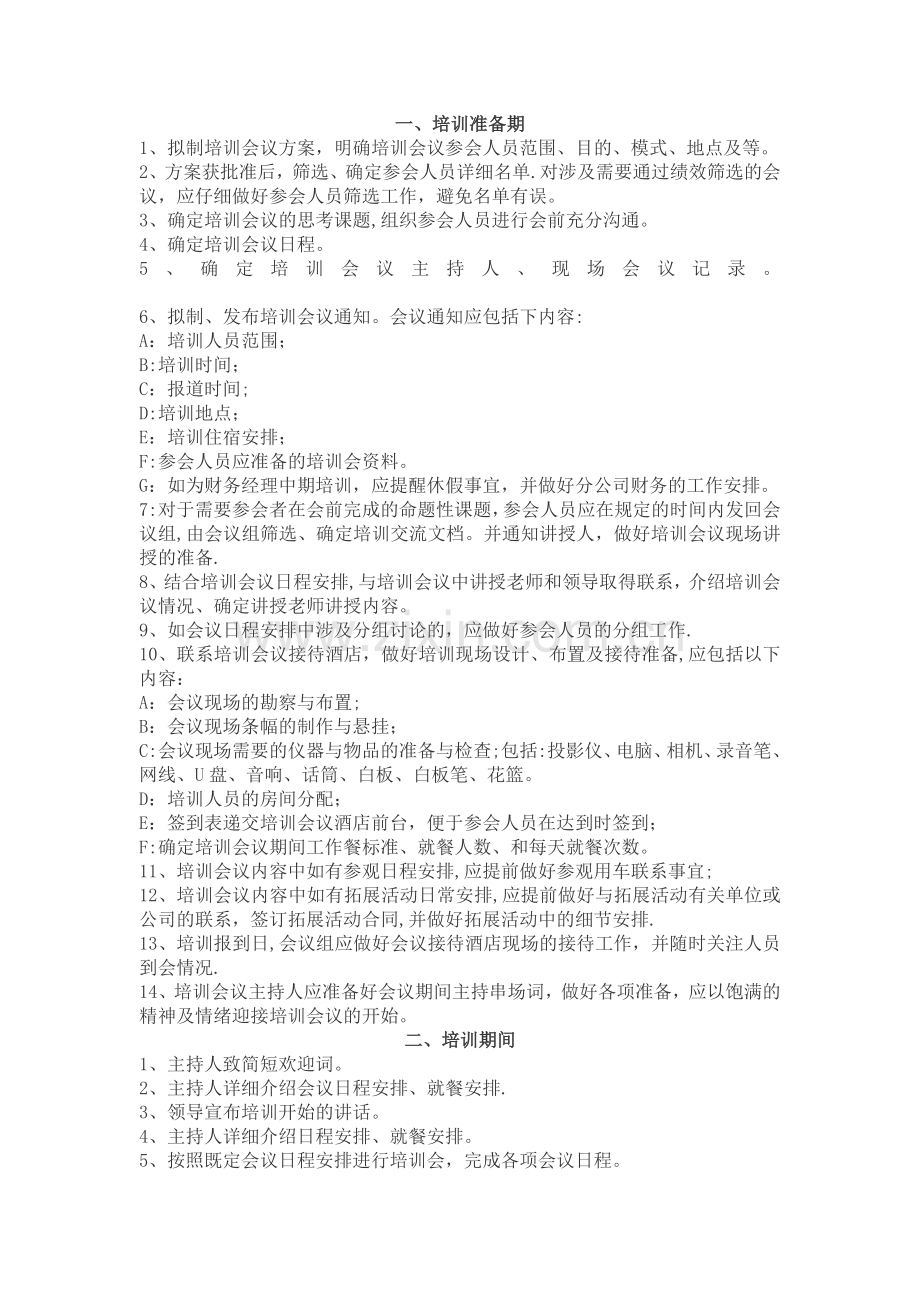 培训会议具体流程.docx_第1页