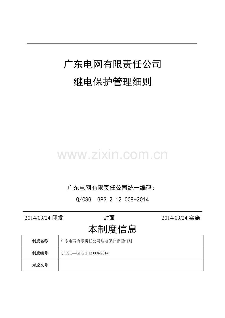 广东电网有限责任公司继电保护管理细则2014.doc_第1页