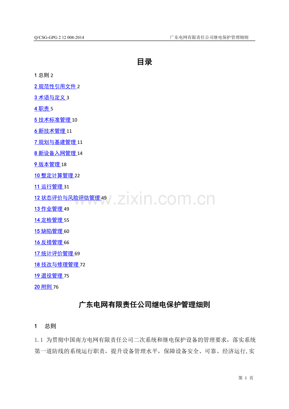 广东电网有限责任公司继电保护管理细则2014.doc_第3页