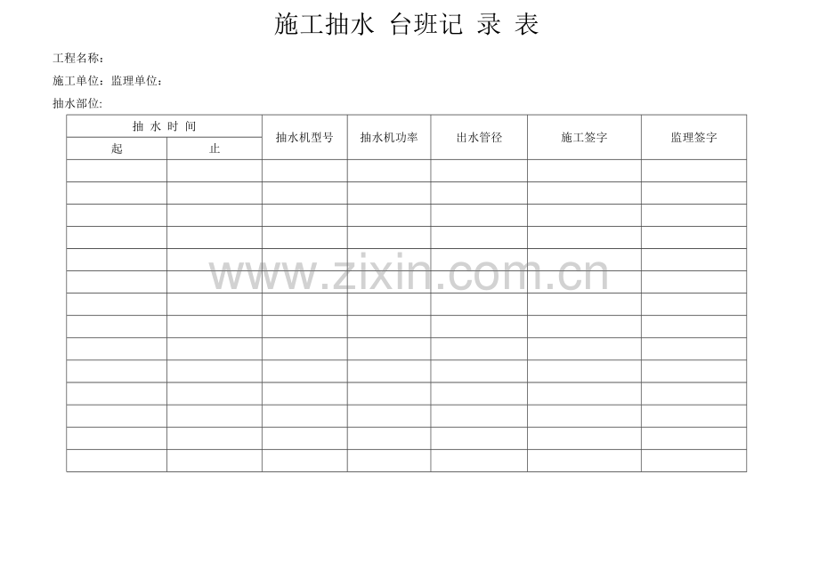 抽水台班施工记录表.doc_第1页