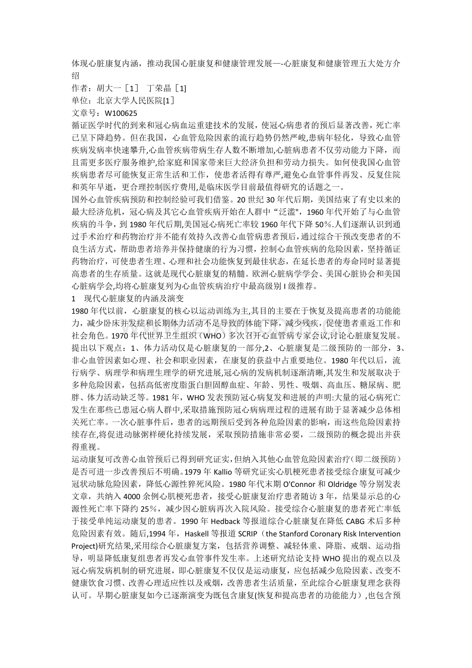 心脏康复和健康管理五大处方介绍.doc_第1页