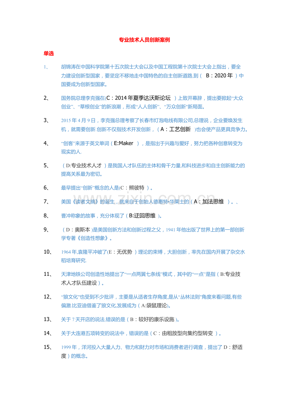 专业技术人员创新案例题库及答案.docx_第1页