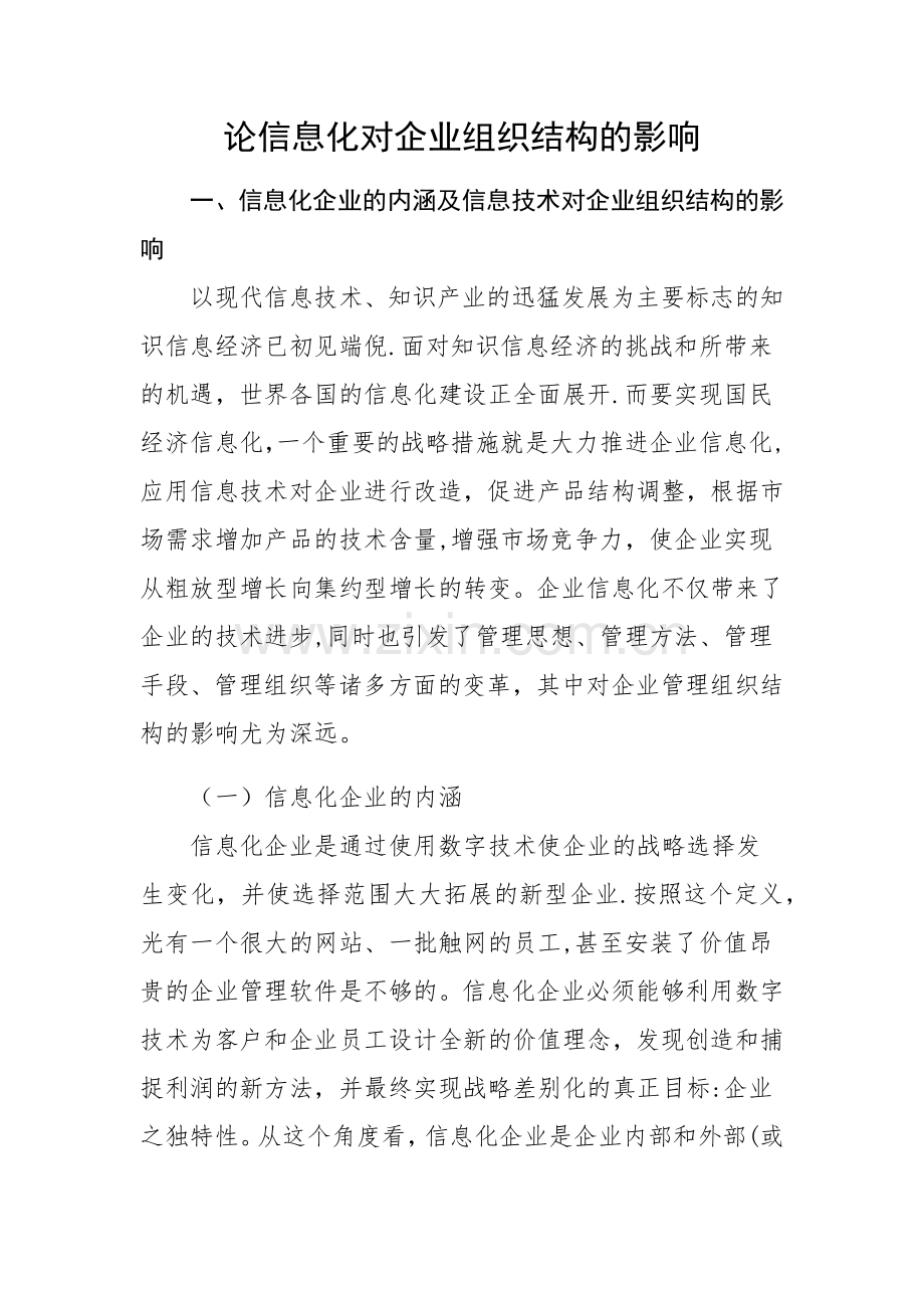 论信息化对企业组织结构的影响.docx_第1页