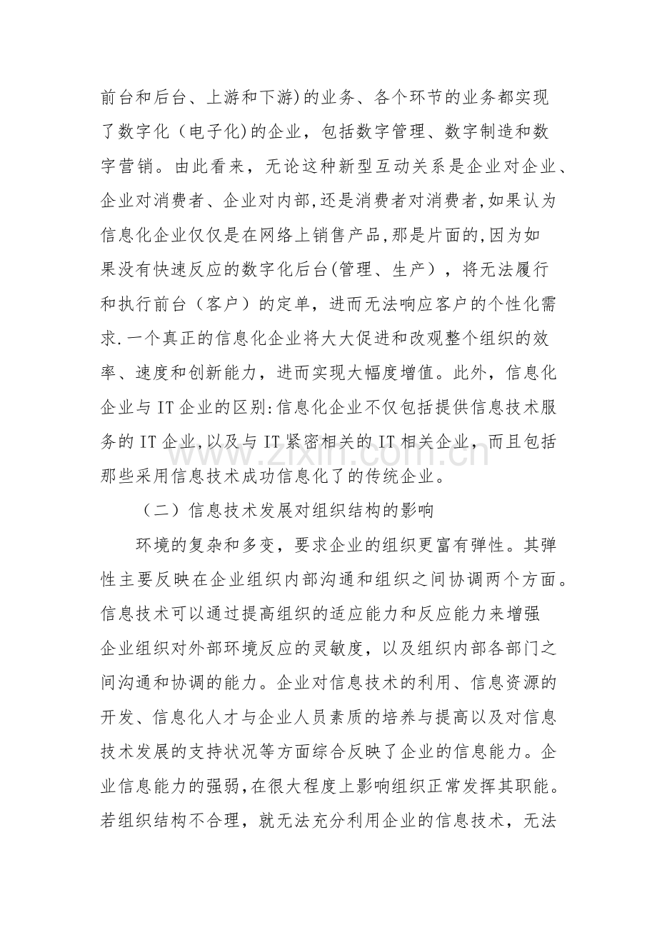 论信息化对企业组织结构的影响.docx_第2页