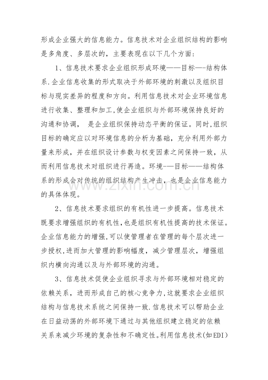 论信息化对企业组织结构的影响.docx_第3页