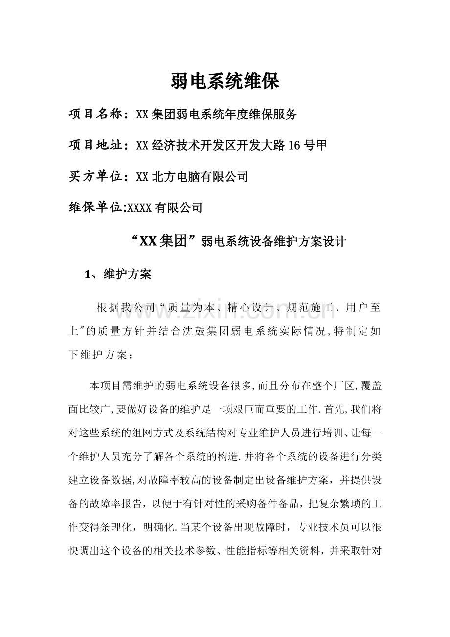 弱电系统维保方案48326.doc_第1页