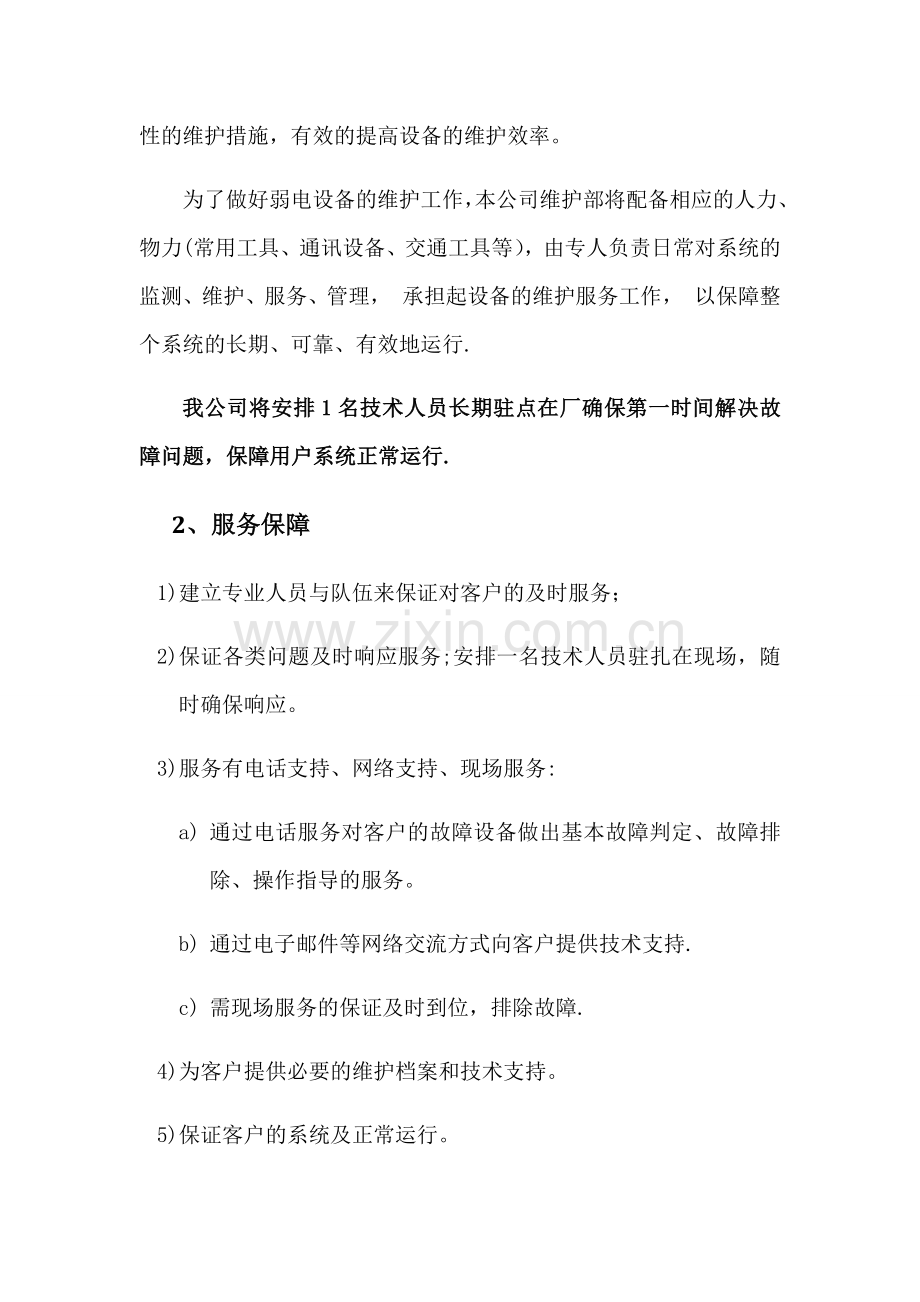 弱电系统维保方案48326.doc_第2页