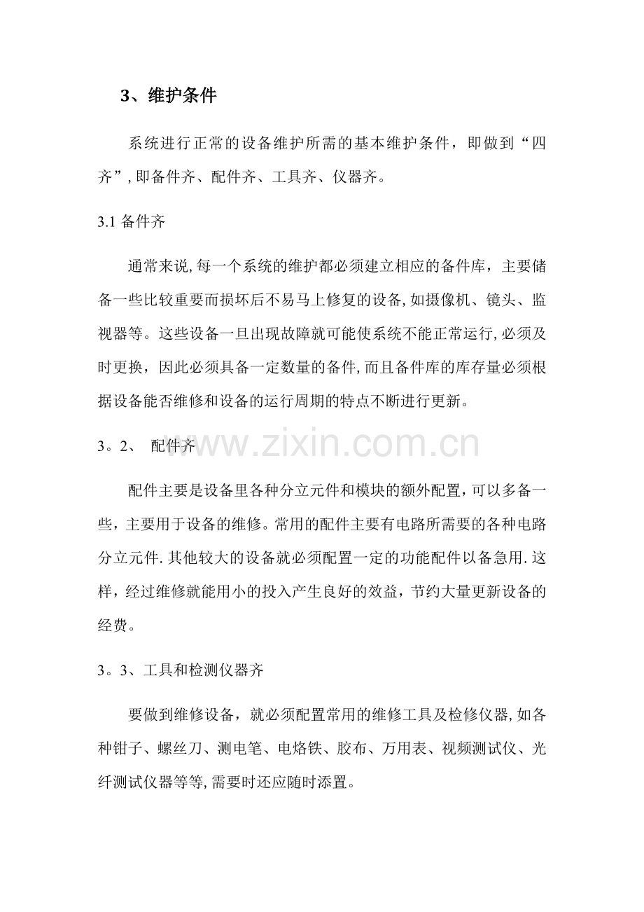 弱电系统维保方案48326.doc_第3页