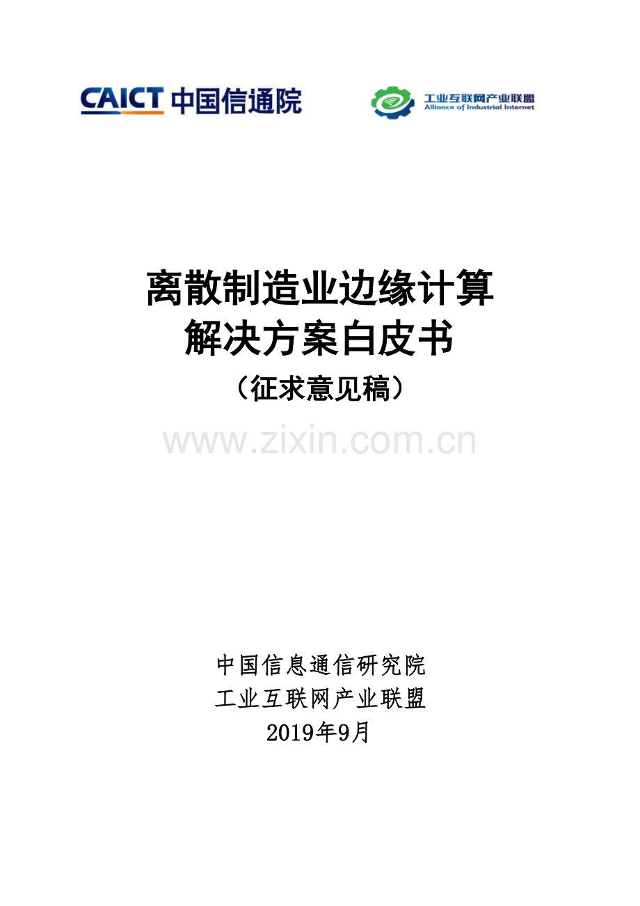 离散制造业边缘计算解决方案白皮书.pdf_第1页