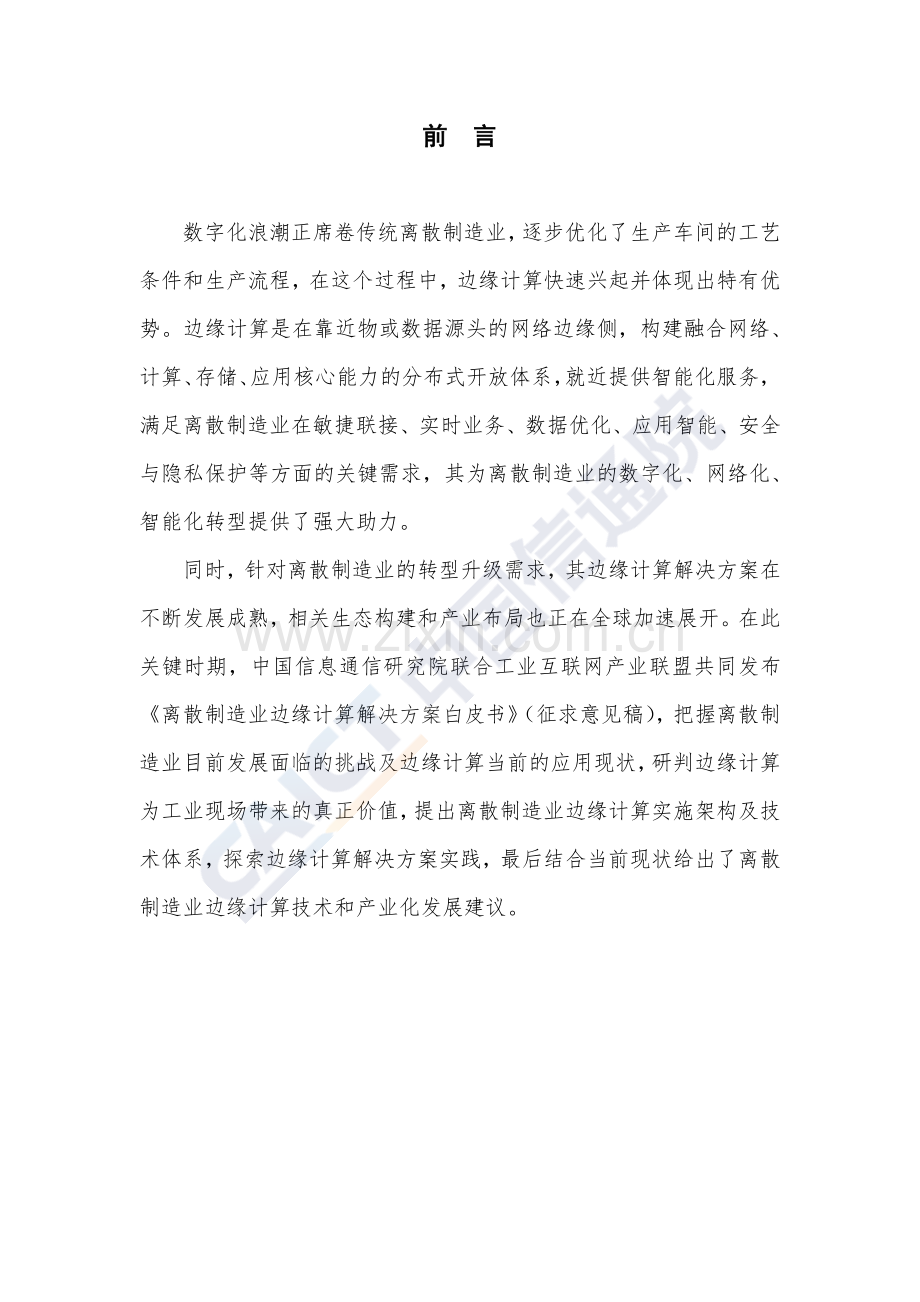 离散制造业边缘计算解决方案白皮书.pdf_第3页