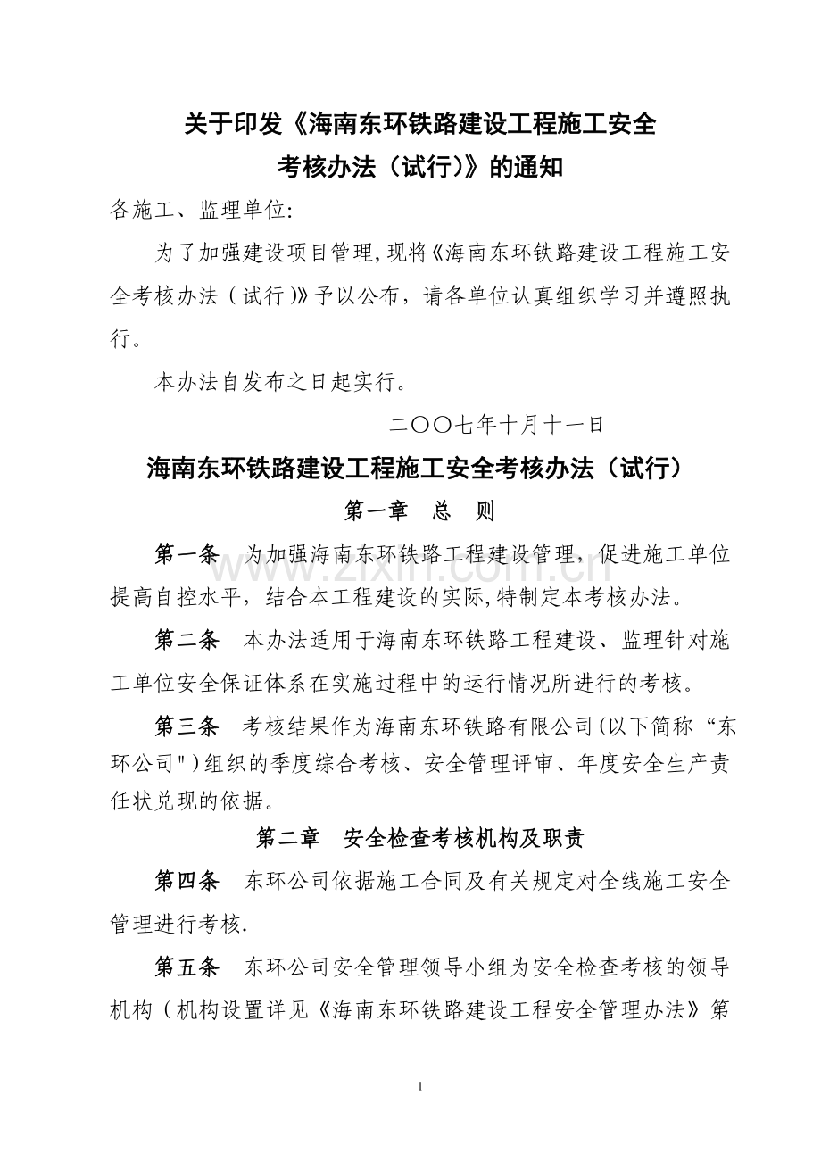 海南东环铁路建设工程施工单位安全考核办法.doc_第1页