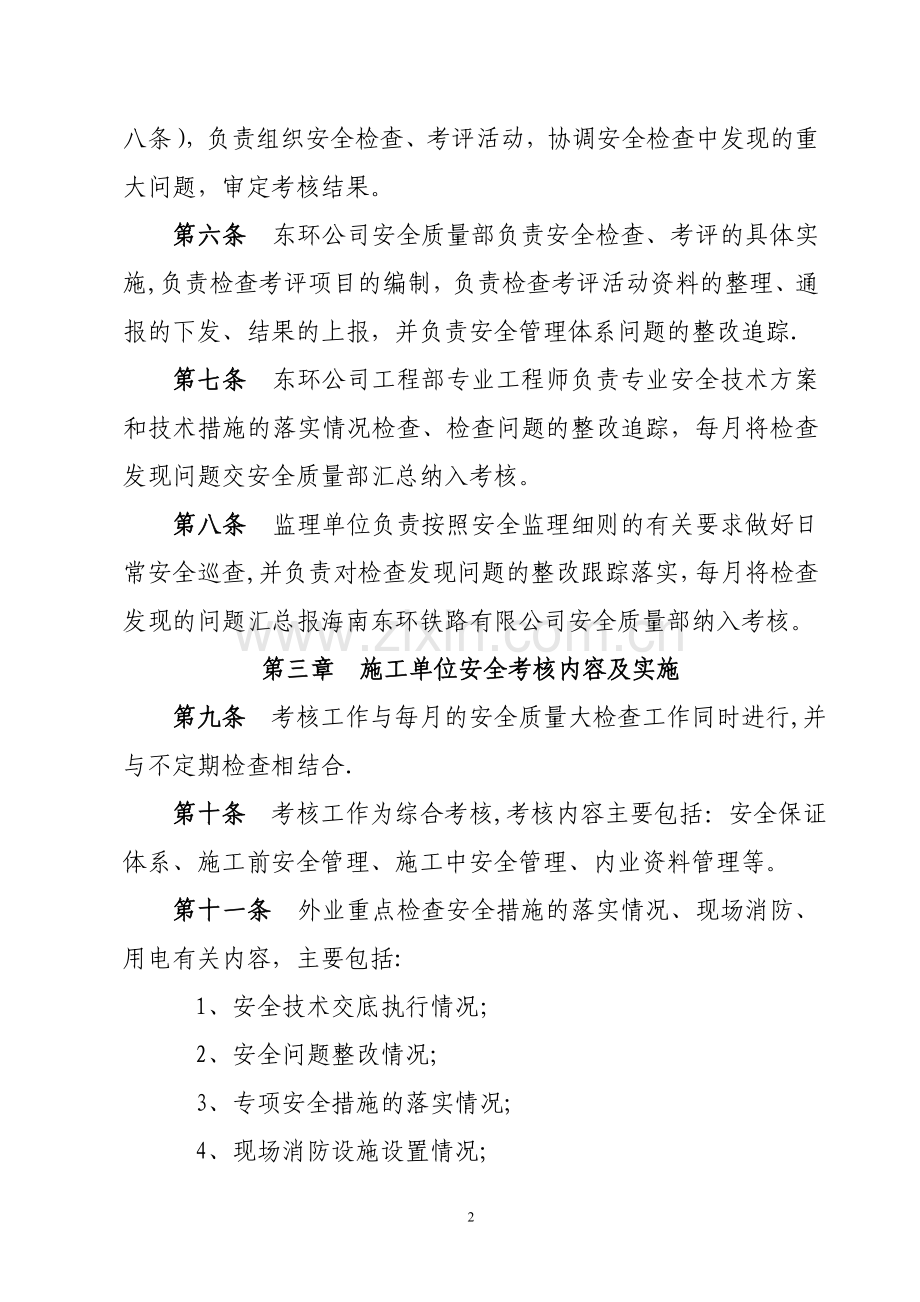 海南东环铁路建设工程施工单位安全考核办法.doc_第2页