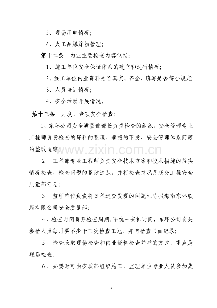 海南东环铁路建设工程施工单位安全考核办法.doc_第3页