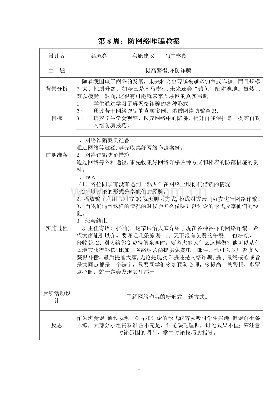 第8周：防网络诈骗教案.doc_第1页