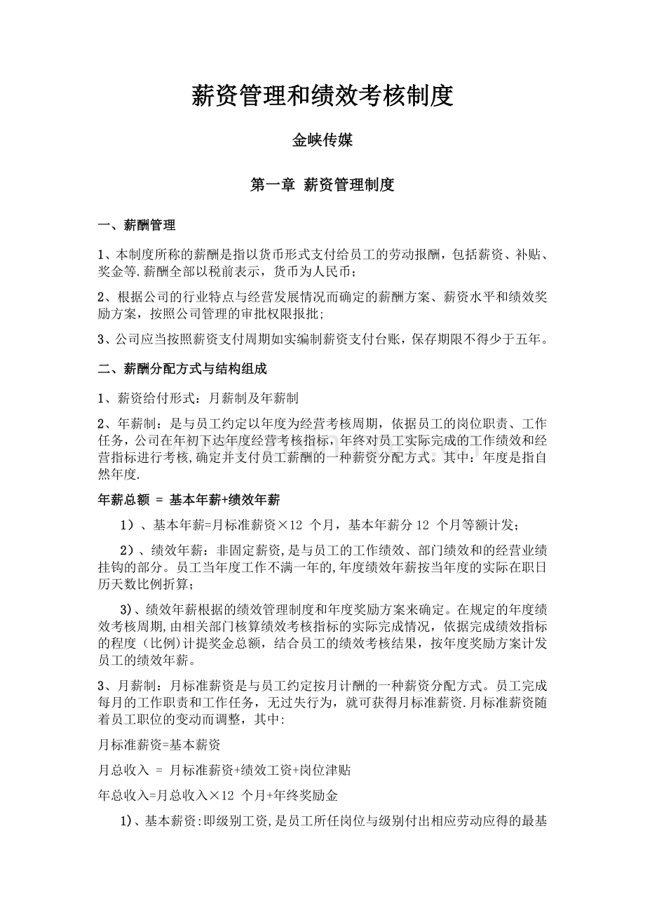 薪资管理和绩效考核制度.docx_第1页