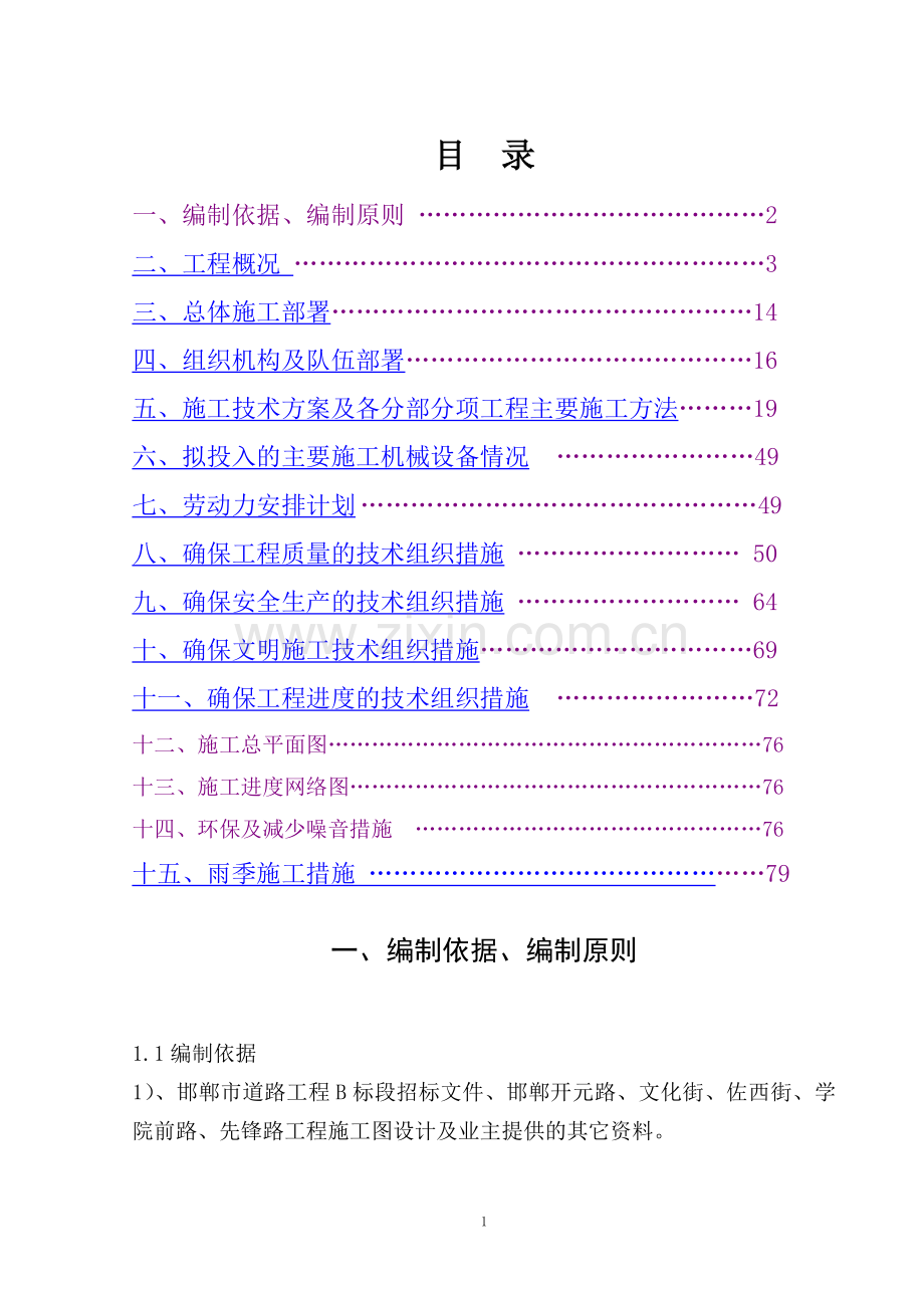 经典道路施工组织设计.doc_第1页